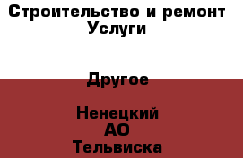 Строительство и ремонт Услуги - Другое. Ненецкий АО,Тельвиска с.